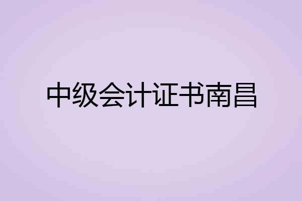 中级会计证书南昌