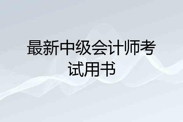 最新中级会计师考试用书