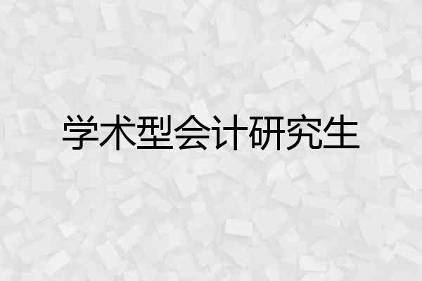 学术型会计研究生