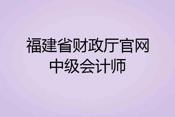福建省财政厅官网中级会计师