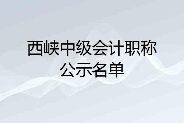 西峡中级会计职称公示名单