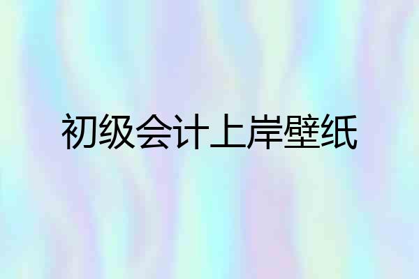 初级会计上岸壁纸