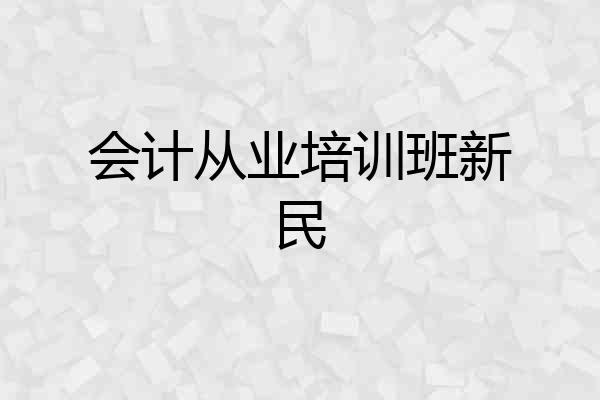 会计从业培训班新民