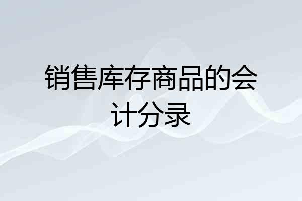 销售库存商品的会计分录