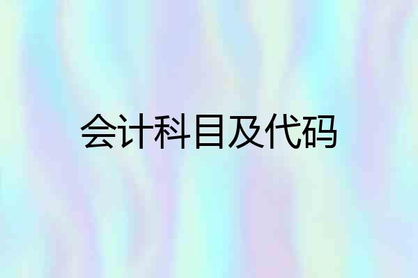 会计科目及代码