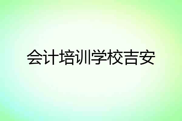 会计培训学校吉安