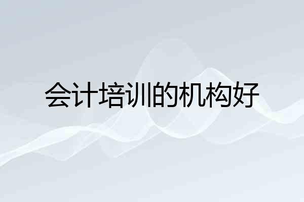 会计培训的机构好