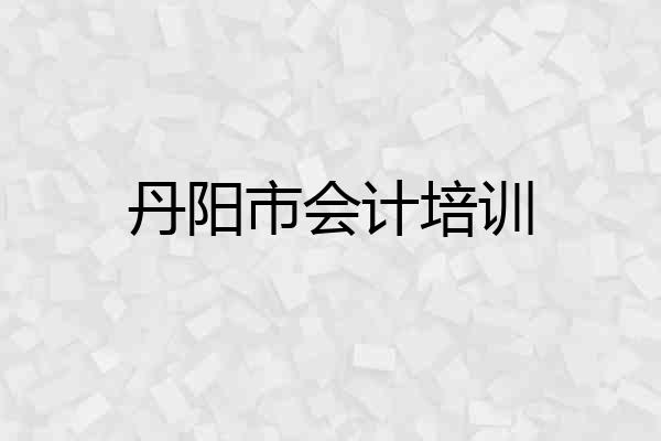 丹阳市会计培训