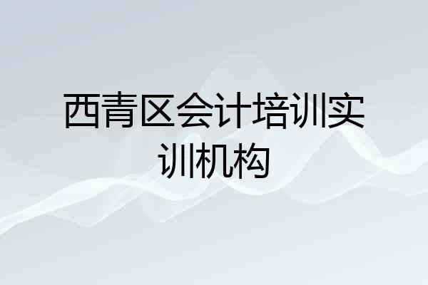 西青区会计培训实训机构