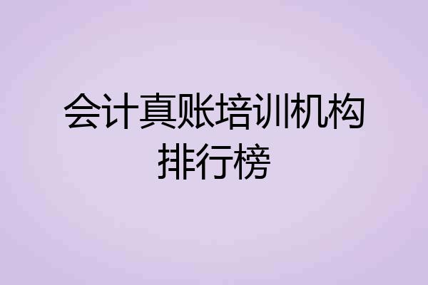 会计真账培训机构排行榜