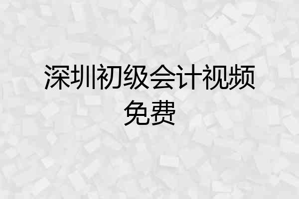 深圳初级会计视频免费