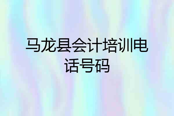 马龙县会计培训电话号码