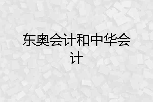 东奥会计和中华会计