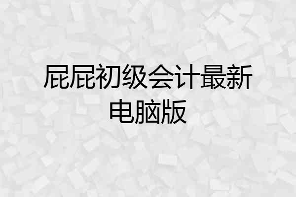 屁屁初级会计最新电脑版