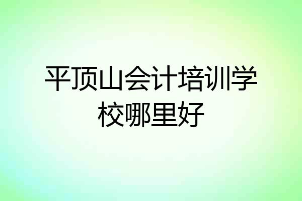 平顶山会计培训学校哪里好