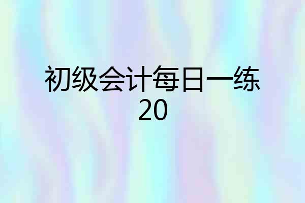 初级会计每日一练20