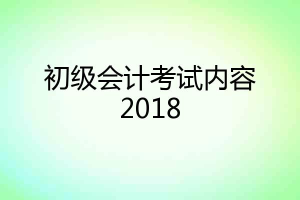初级会计考试内容2018