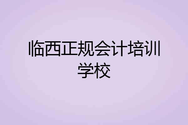 临西正规会计培训学校