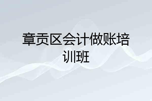 章贡区会计做账培训班