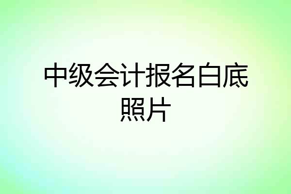 中级会计报名白底照片