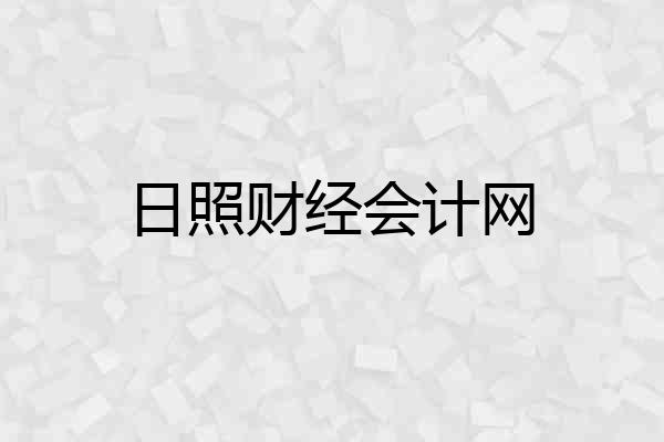 日照财经会计网