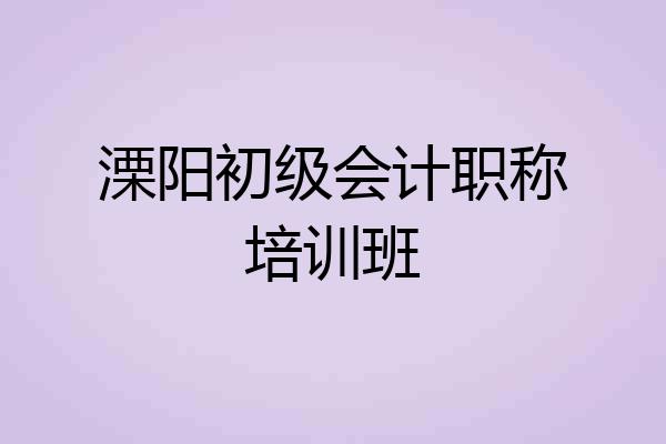 溧阳初级会计职称培训班