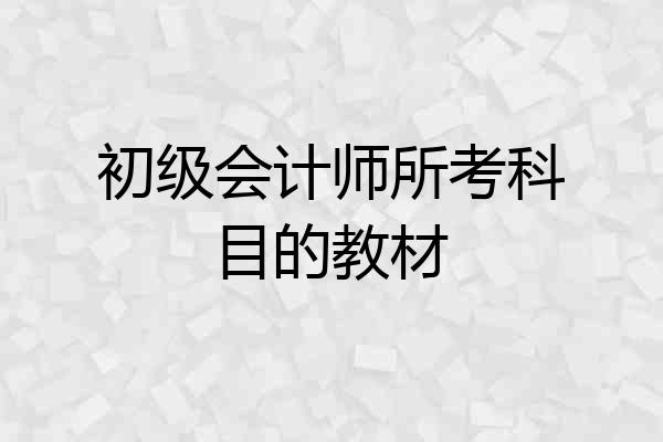 初级会计师所考科目的教材