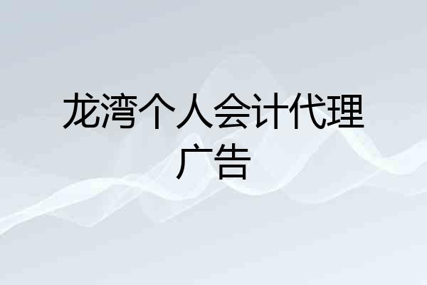 龙湾个人会计代理广告