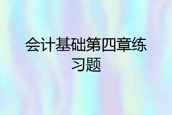 会计基础第四章练习题