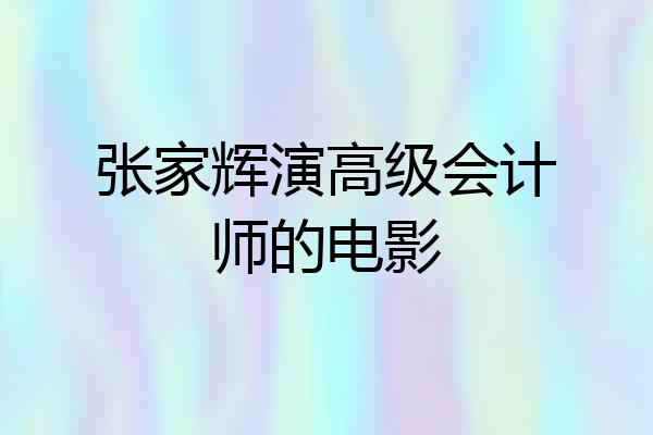 张家辉演高级会计师的电影
