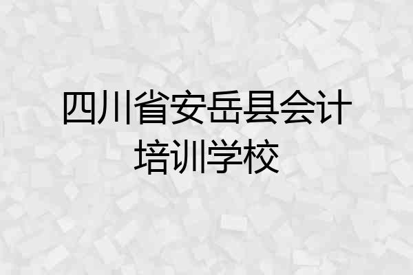 四川省安岳县会计培训学校