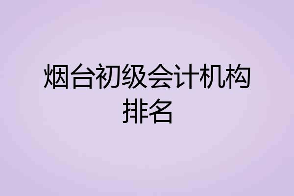烟台初级会计机构排名