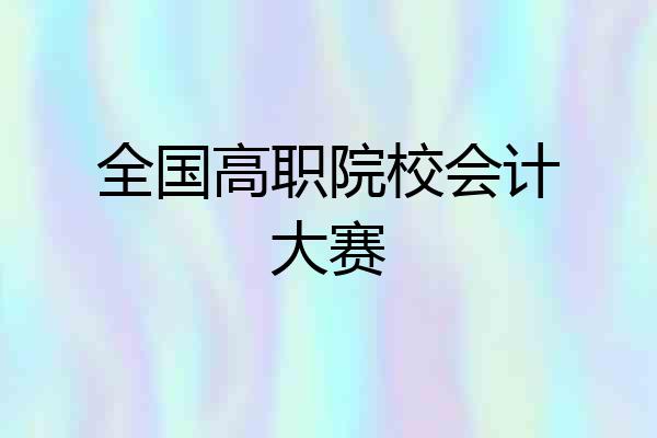 全国高职院校会计大赛