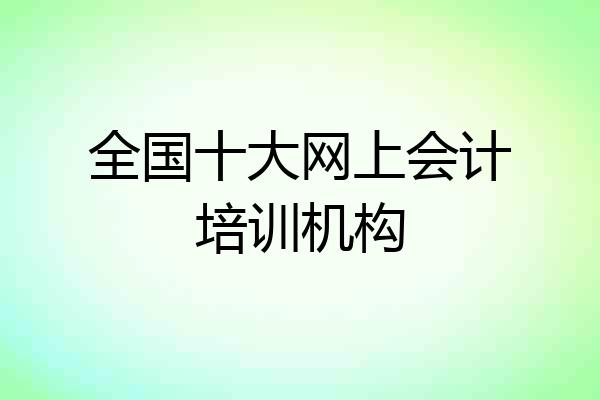 全国十大网上会计培训机构