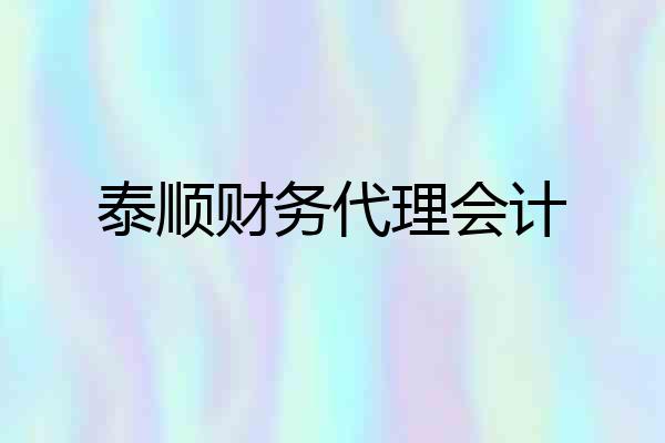 泰顺财务代理会计