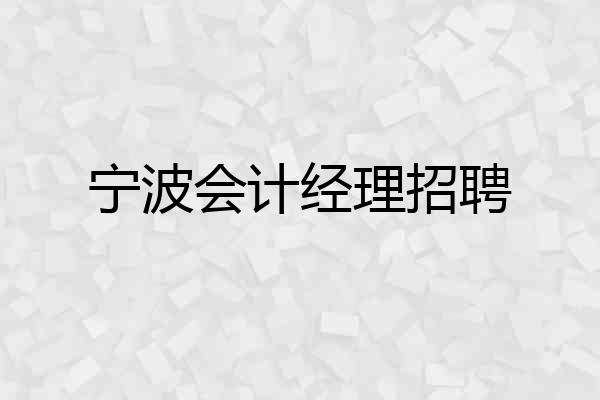 宁波会计经理招聘