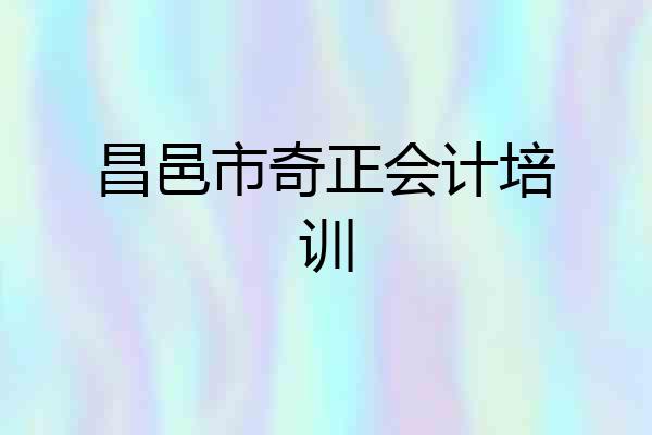 昌邑市奇正会计培训