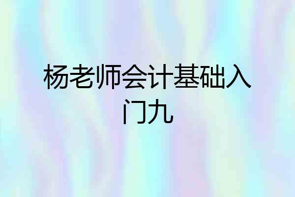 杨老师会计基础入门九