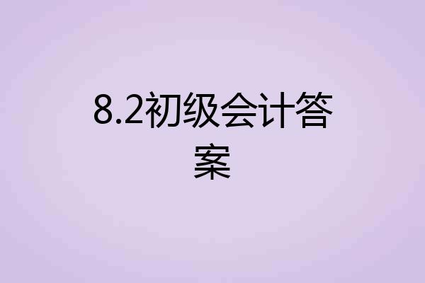 8.2初级会计答案