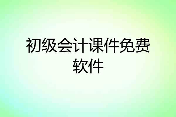 初级会计课件免费软件