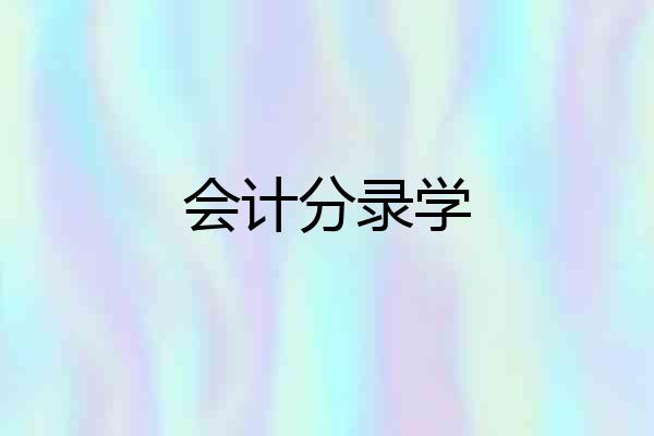 会计分录学