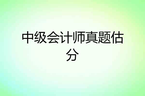 中级会计师真题估分