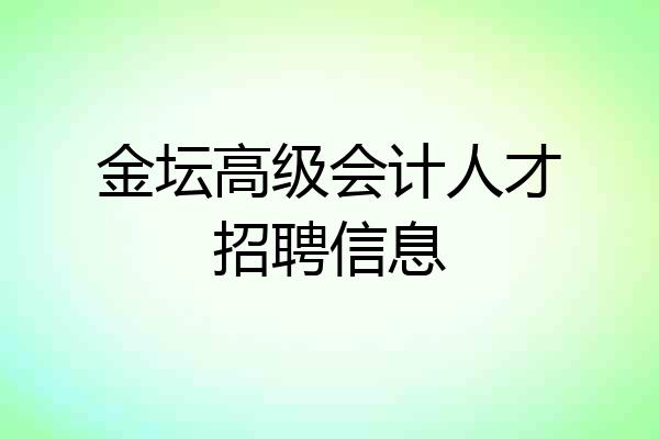 金坛高级会计人才招聘信息