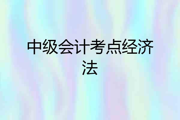 中级会计考点经济法