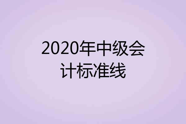2020年中级会计标准线
