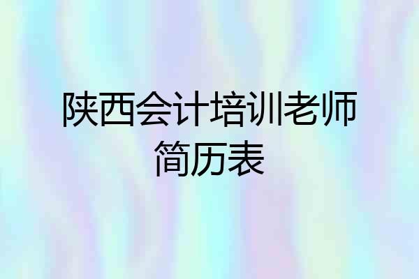 陕西会计培训老师简历表