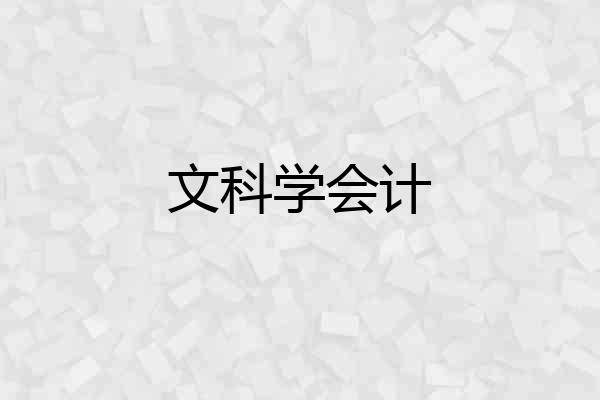 文科学会计