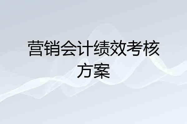 营销会计绩效考核方案
