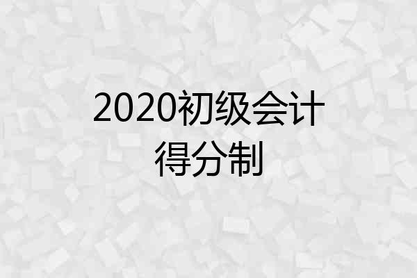 2020初级会计得分制
