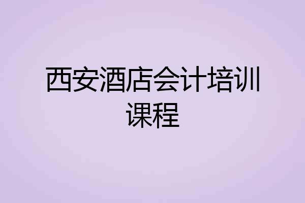 西安酒店会计培训课程